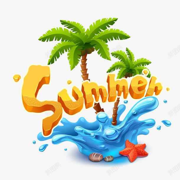 夏天summer艺术字png免抠素材_新图网 https://ixintu.com 夏天summer 夏季的元素 椰树 海星 海的元素 艺术字