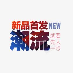 潮流字新品首发潮流艺术字免费高清图片