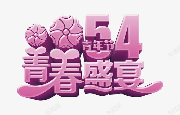 54青年节青春盛宴艺术字png免抠素材_新图网 https://ixintu.com 54青年节 54青年节青春盛宴 共青团 团员 紫色立体效果 艺术字