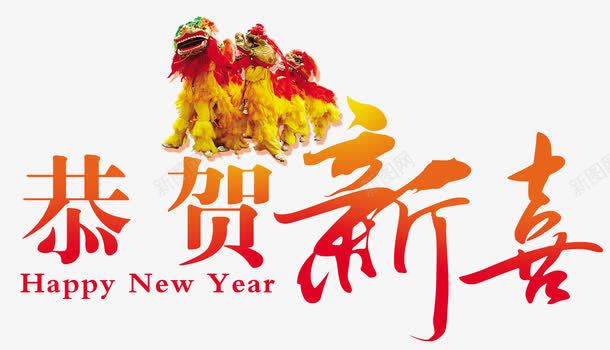 恭贺新喜舞狮子春节庆祝png免抠素材_新图网 https://ixintu.com happynewyear 喜庆 庆祝 恭贺新喜 春节 舞狮子