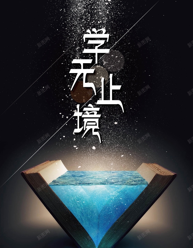 创意书本教育海报背景jpg设计背景_新图网 https://ixintu.com 书店 书本 创意 图书馆 学习 学校 宣传 展板 广告 招贴 教育 海报 深色 知识 艺术 风格