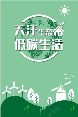 生态文明建设绿色简约扁平化关注生态公益海报矢量图海报