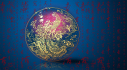 中国传统纹饰剪纸金凤凰汉字底纹高贵蓝色背景高清图片