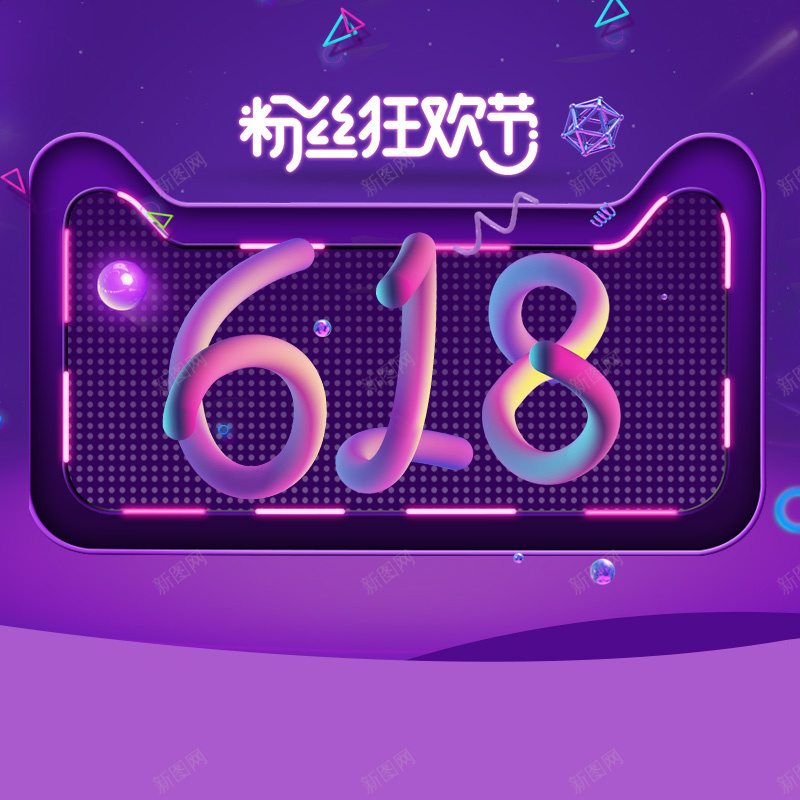 618粉丝狂欢节促销PSD分层主图背景psd设计背景_新图网 https://ixintu.com 618 618大促 618年中大促 主图 天猫粉丝狂欢节 年中大促 淘宝 电商促销 直通车 紫色背景