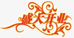 感恩开业惠不停盛大开业高清图片