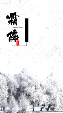 灰色中国风二十四节气霜降PSD分层H5背景