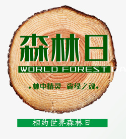 森林日标题和树桩素材