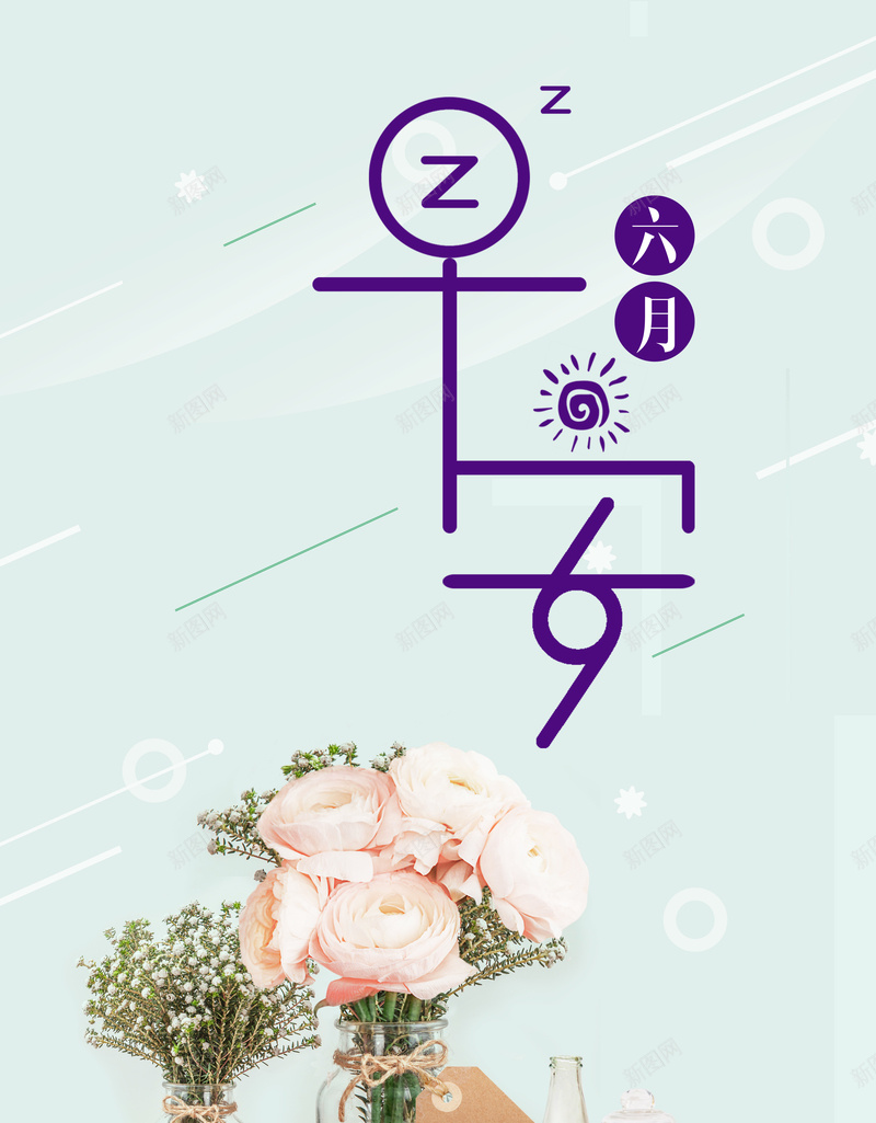 小清新早安六月海报psd_新图网 https://ixintu.com 你好六月 你好夏天 图 早安问候语 月份海报 桌子 清新 瓶子 花朵 鲜花