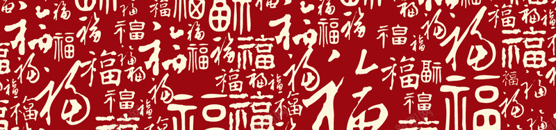 底纹福字底纹红色背景背景