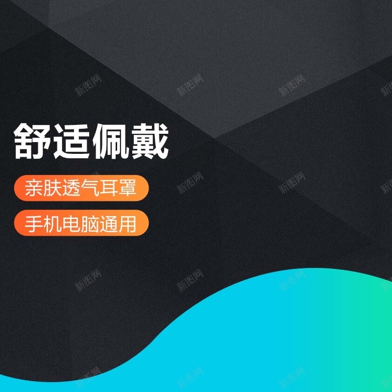 音乐耳机促销主图psd设计背景_新图网 https://ixintu.com 2017 佩戴耳机效果更佳 几何 扁平渐变 数码阿基德 舒适佩戴 青色背景 音乐耳机 黑色背景