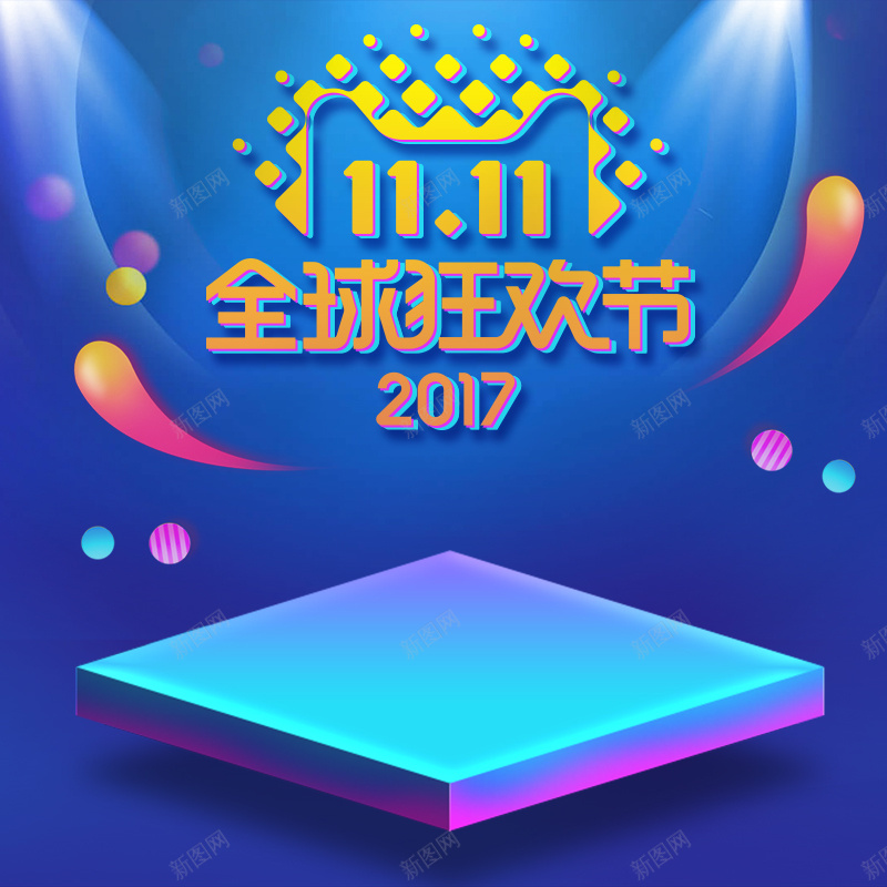 2017蓝紫渐变双11主图psd设计背景_新图网 https://ixintu.com 双十一 家用 家电 榨汁机 模板 电器 首页psd 首页促销 首页活动 首页蓝紫色