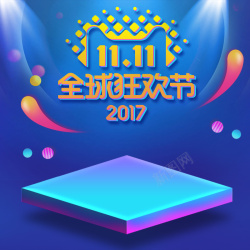 51活动首页2017蓝紫渐变双11主图高清图片