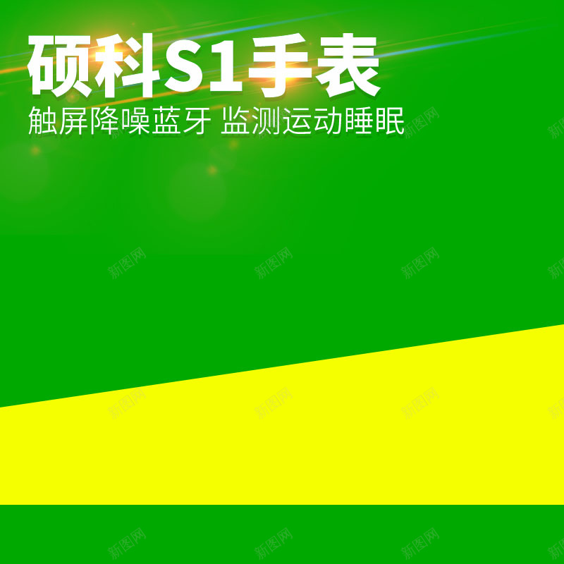 智能手表促销主图psd设计背景_新图网 https://ixintu.com 主图背景 大气 扁平 手表促销 数码家电 活动促销 淘宝主图 绿色背景 节日促销