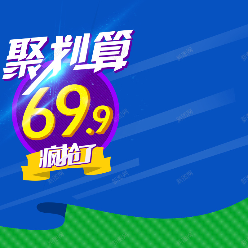 节日促销模板psd设计背景_新图网 https://ixintu.com 主图 促销 年货节 激情 狂欢 聚划算 节日 蓝色