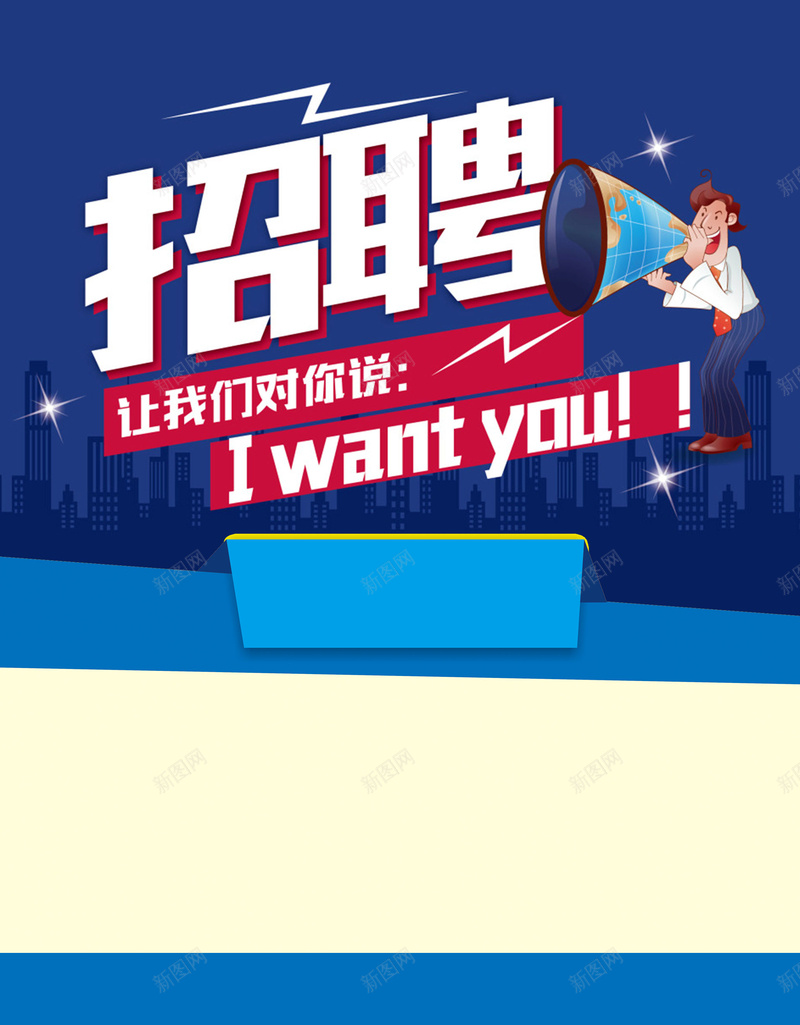 招聘广告海报背景psd设计背景_新图网 https://ixintu.com 加入我们 卡通 喇叭 我们需要你 招生 招聘广告模板 毕业季 海报背景 海报设计