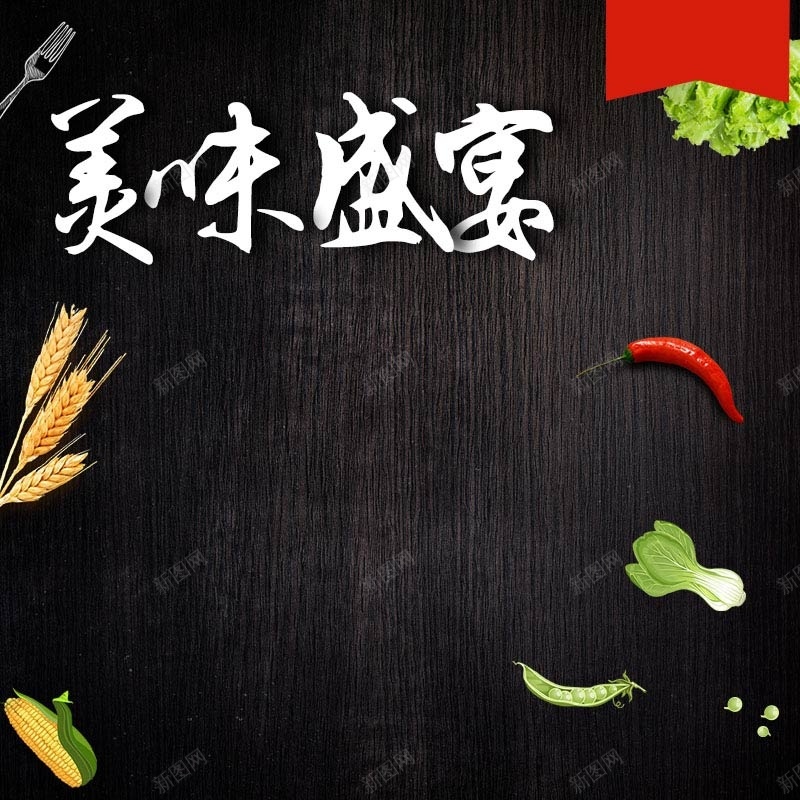 美味盛宴食品促销主图psd设计背景_新图网 https://ixintu.com 主图背景 木纹背景 活动促销 淘宝主图 美味盛宴 节日促销 质感背景 食材背景 黑色背景