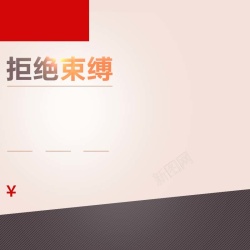 女士腕表主图年终女士内衣促销主图高清图片