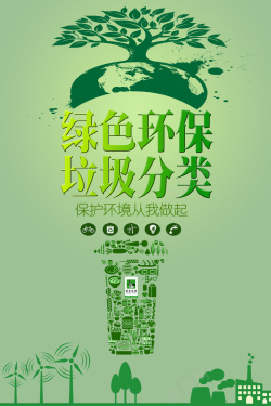 垃圾分类图绿色环保海报背景海报