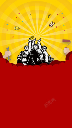黄色群众五一劳动节H5促销海报背景psd分层高清图片