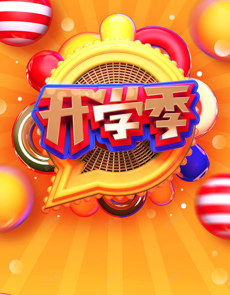 C4D创意原创开学季学习用品促销宣传海报jpg设计背景_新图网 https://ixintu.com C4D 创意 开学啦 开学季 开学季海报 开学宣传 文具促销 新装备 活动促销海报