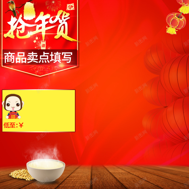 抢年货豆浆机PSD分层主图背景psd设计背景_新图网 https://ixintu.com 中国风 主图 促销 抢年货 料理机 春节 木板 灯笼 电器 直通车 破壁机 红色 豆浆 豆浆机 黄豆