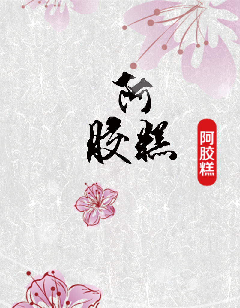 花瓣背景的阿胶psd设计背景_新图网 https://ixintu.com H5素材 开心 快乐 毛笔字 灰色背景 花瓣 花纹