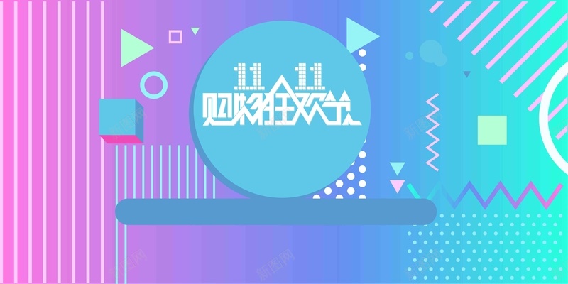 简洁的双十一宣传推广psd设计背景_新图网 https://ixintu.com 双11 双十一 双十一促销 双十一展板 双十一排版 双十一来了 双十一热卖 双十一设计 青色