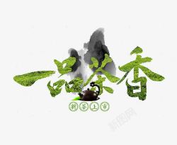 茶艺术字设计一品茶香高清图片