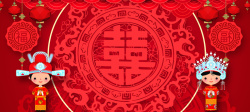 中式婚礼迎宾区中式婚礼喜字红色banner高清图片