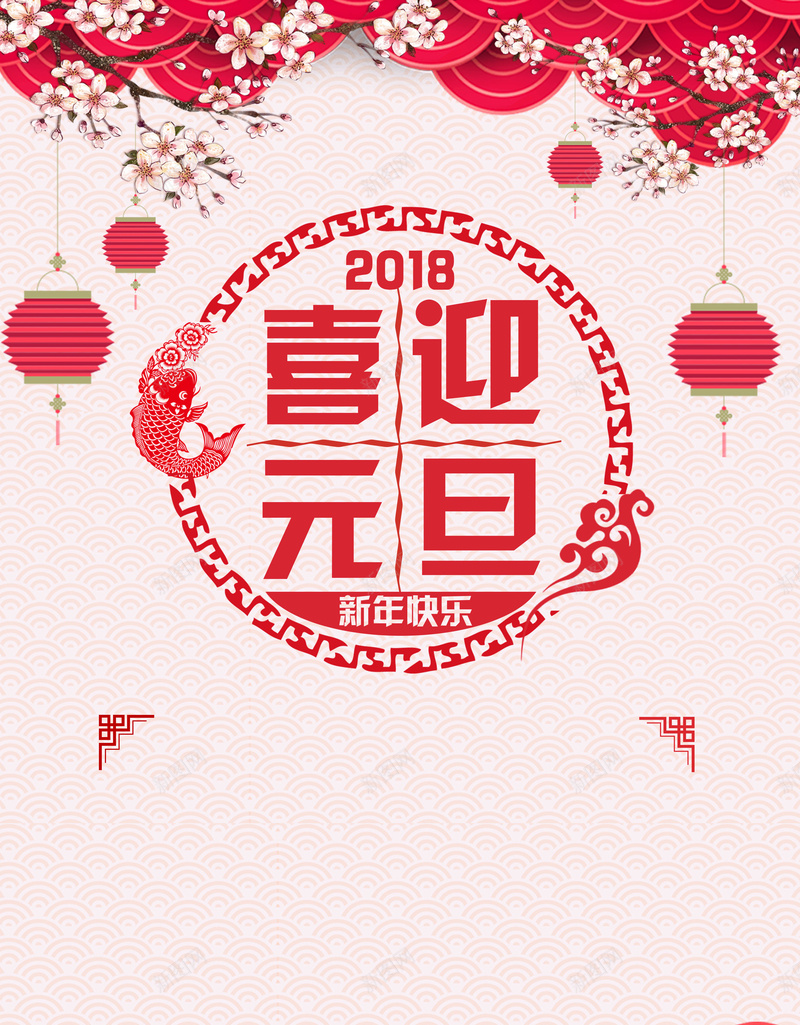 喜迎元旦海报背景psd设计背景_新图网 https://ixintu.com 2018 中国风 元旦 元旦促销 喜庆 圣诞 新年快乐 新春海报 灯笼 烟花 狗年海报 红色 跨年