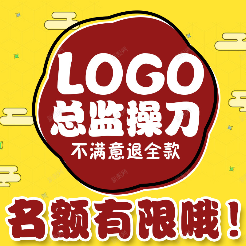 LOGO标志图标PSD主图psd设计背景_新图网 https://ixintu.com logo 主图 卡通 名额有限 图标 总监操刀 标志 直通车 设计 黄色