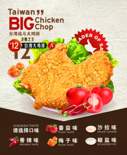 台湾口味圣女果大鸡排台湾战斗鸡排简约宣传海报高清图片