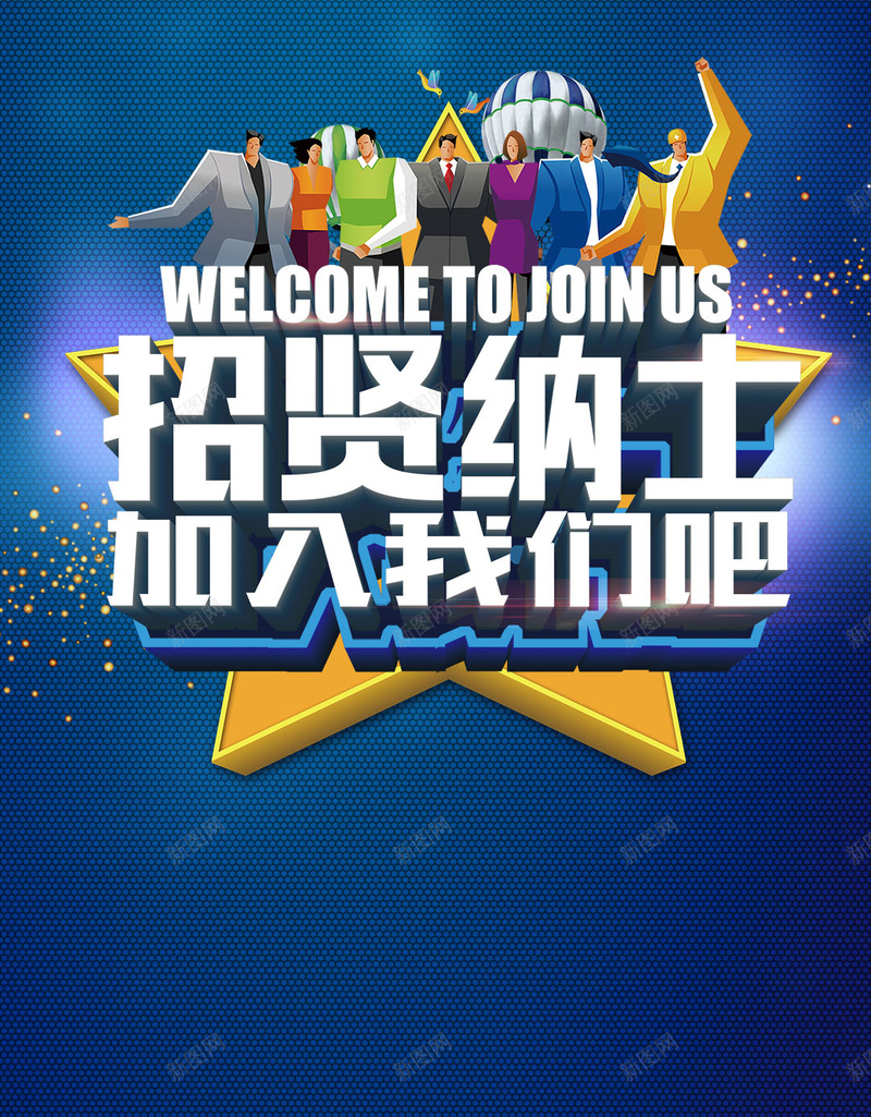 蓝色科技感公司招贤纳士商务PSD分层H5psd设计背景_新图网 https://ixintu.com 2017招聘 H5背景 PSD 加入我们 招人 招募启事 招聘人才背景 招聘会 招贤纳士 诚聘精英