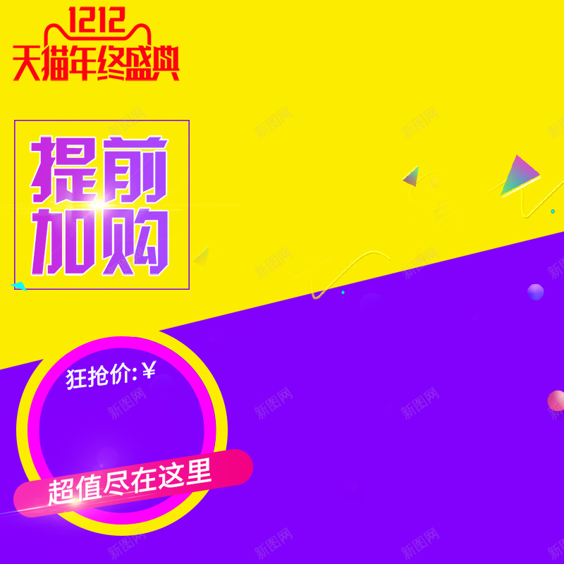 天猫年终盛典促销PSD主图psd设计背景_新图网 https://ixintu.com 1212 主图 促销 几何 双12 天猫 年终盛典 提前加购 狂欢 直通车 紫色 超值 黄色