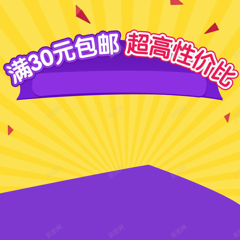 黄色紫色几何促销PSD分层主图背景psd设计背景_新图网 https://ixintu.com 主图 促销 几何 包邮 奶粉 婴儿 宝宝 尿不湿 母婴 淘宝 玩具 直通车 紫色 纸尿裤 黄色