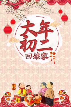 正月初二中国风大年春节海报高清图片