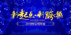 年终鉅惠蓝色大气2018年年会舞台展板高清图片