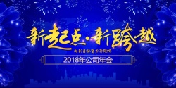 新年蓝色大气2018年年会舞台展板高清图片