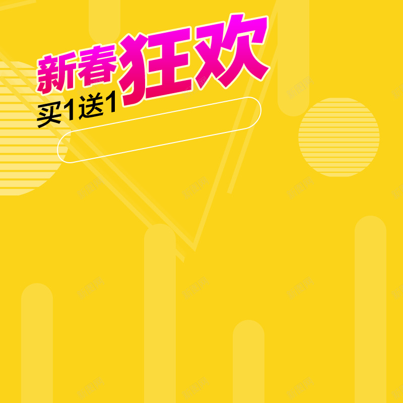 黄色促销背景背景psd设计背景_新图网 https://ixintu.com 主图下载 主图模板素材 少儿 母婴用品 淘宝天猫主图 电商童装母婴主图模板 直通车 童装促销 钻展