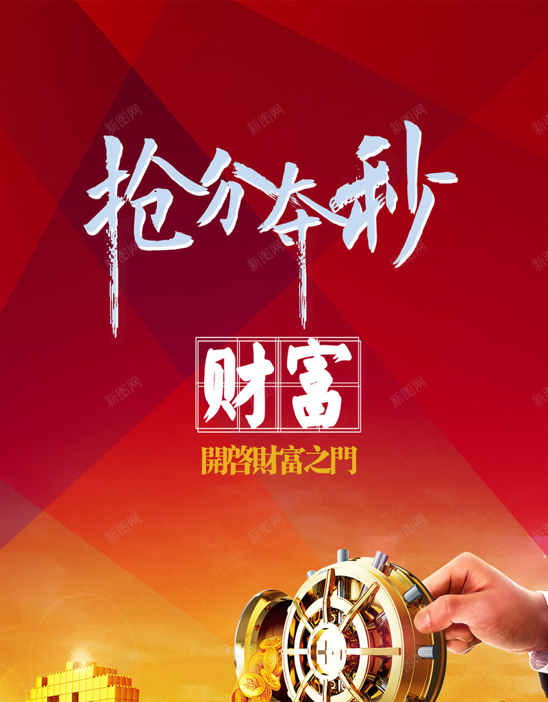 金融理财PSD分层H5背景psd设计背景_新图网 https://ixintu.com H5背景素材 地铁 抢分夺秒 红色 艺术字 财富 货币 金色 金融理财