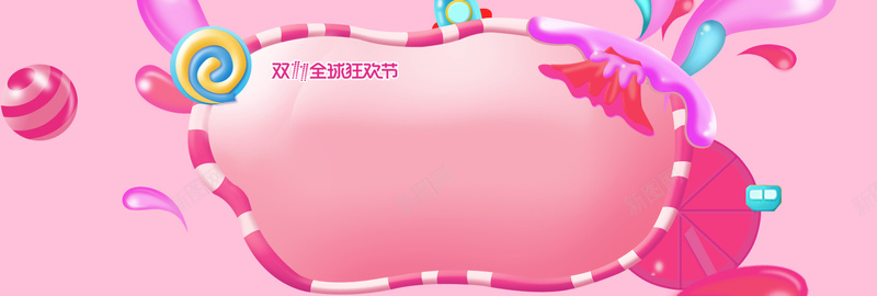 粉色糖果双十一预售双11淘宝banner背景