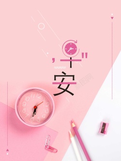 开学设计粉色闹钟早安小清新宣传海报高清图片