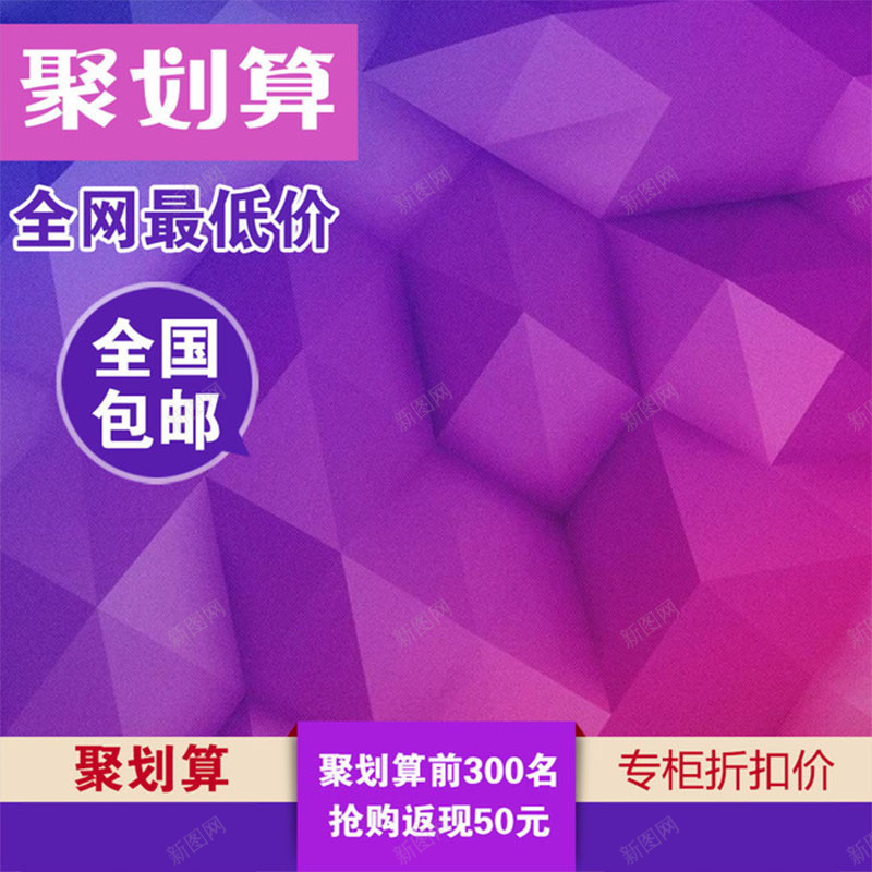 紫色几何淘宝背景图jpg设计背景_新图网 https://ixintu.com 主图 几何 包邮 渐变 激情 狂欢 紫色 聚划算