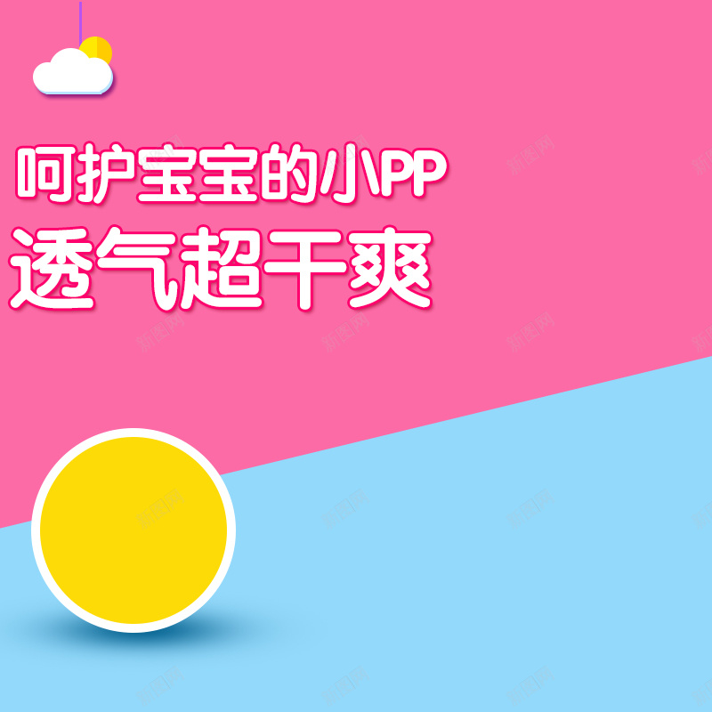 粉色几何宝宝纸尿裤PSD分层主图背景psd设计背景_新图网 https://ixintu.com 主图 几何 婴儿 宝宝 尿不湿 屁屁霜 拉拉裤 母婴 淘宝 直通车 粉色 纸尿裤 蓝色 透气