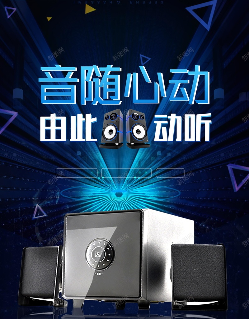 创新炫酷音随心动psd设计背景_新图网 https://ixintu.com 150PPI PSD源文件 分层文件 创新科技感 平面设计 炫酷产品展示 由此动听 科技感 科技音响 质感 迷你小音箱 音响宣传 音随心动 高端产品展示