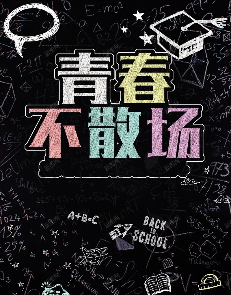 青春不散场背景psd_新图网 https://ixintu.com PSD 书 公式 分层 创意 同学录 学生 学生时代 平面 年轻 广告 我们毕业了 手写 操场 放假 放学 数学 朋友 未来 校园学士帽 梦想 模板 毕业季 海报 清新 粉笔 素材 背景 舍友 闹钟 阳光 青春 青春不毕业 青春洋溢 黑板