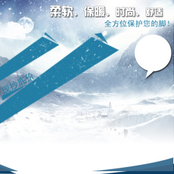 透气鞋主图冬季雪山保暖鞋背景图高清图片
