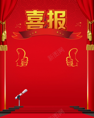 红色喜庆喜报宣传模板背景背景