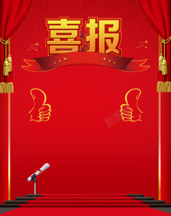 兴奋的公布消息红色喜庆喜报宣传模板背景高清图片
