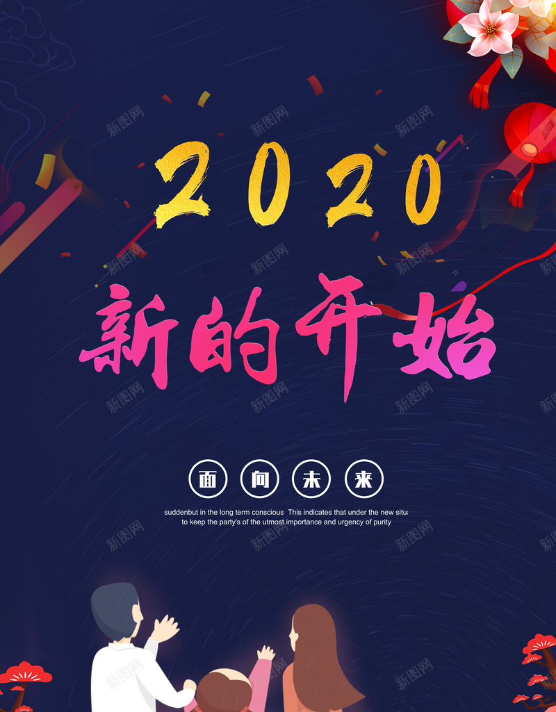 迎接新的开始jpg设计背景_新图网 https://ixintu.com 2020 新的一年 跨年 迎接